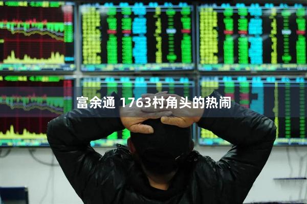 富余通 1763村角头的热闹