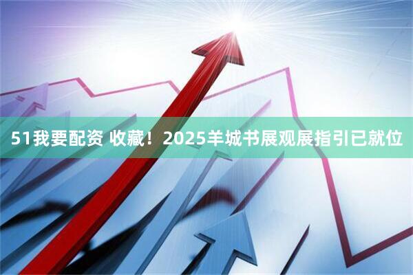 51我要配资 收藏！2025羊城书展观展指引已就位