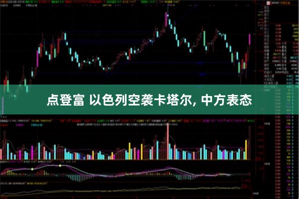点登富 以色列空袭卡塔尔, 中方表态