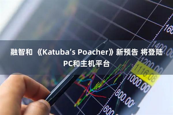 融智和 《Katuba’s Poacher》新预告 将登陆PC和主机平台