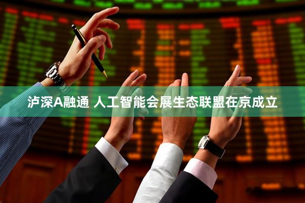 泸深A融通 人工智能会展生态联盟在京成立