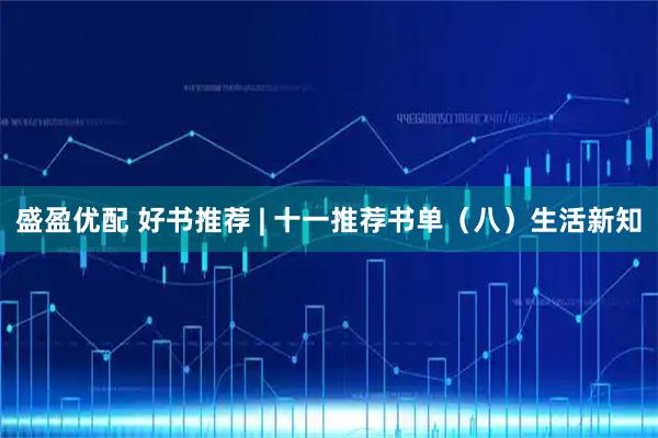 盛盈优配 好书推荐 | 十一推荐书单（八）生活新知