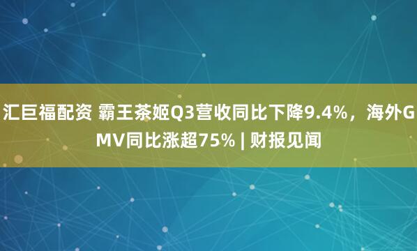 汇巨福配资 霸王茶姬Q3营收同比下降9.4%，海外GMV同比涨超75% | 财报见闻