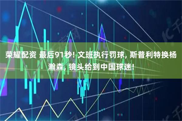 荣耀配资 最后91秒! 文班执行罚球, 斯普利特换杨瀚森, 镜头给到中国球迷!