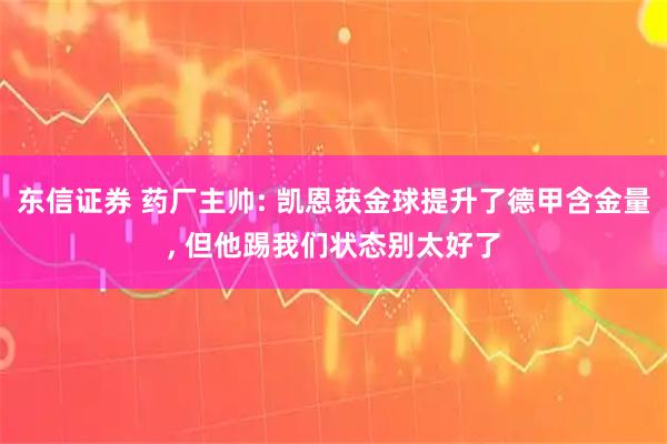 东信证券 药厂主帅: 凯恩获金球提升了德甲含金量, 但他踢我们状态别太好了